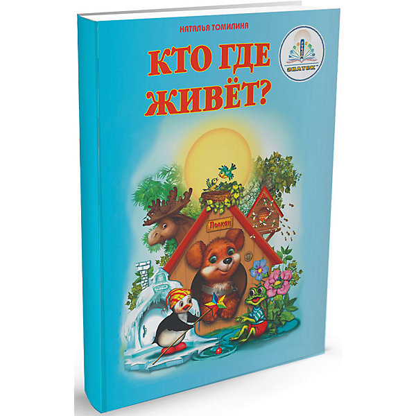 

Книга для говорящей ручки Знаток "Мы познаём мир" Кто где живёт