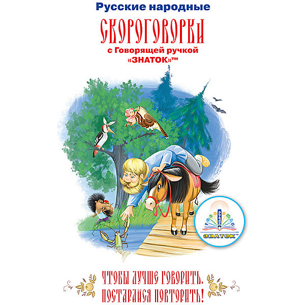 

Книга для говорящей ручки Знаток "Русские народные скороговорки"