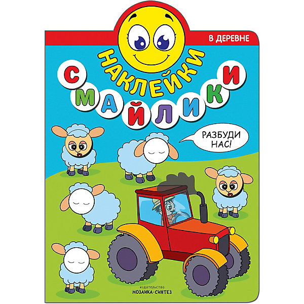 

Книжка с наклейками "Наклейки-смайлики" В деревне