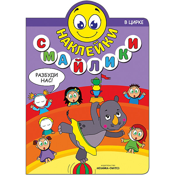 

Книжка с наклейками "Наклейки-смайлики" В цирке
