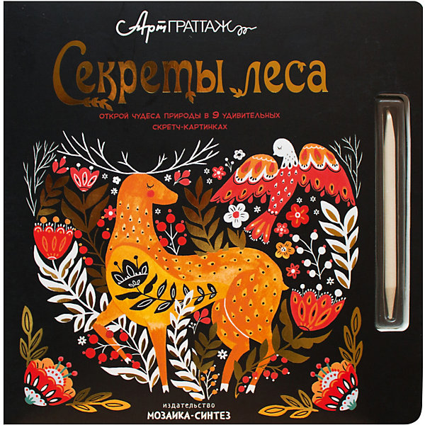 

Книга для рисования и творчества "АртГраттаж" Секреты леса