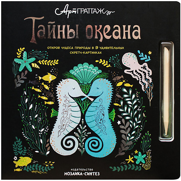 

Книга для рисования и творчества "АртГраттаж" Тайны океана