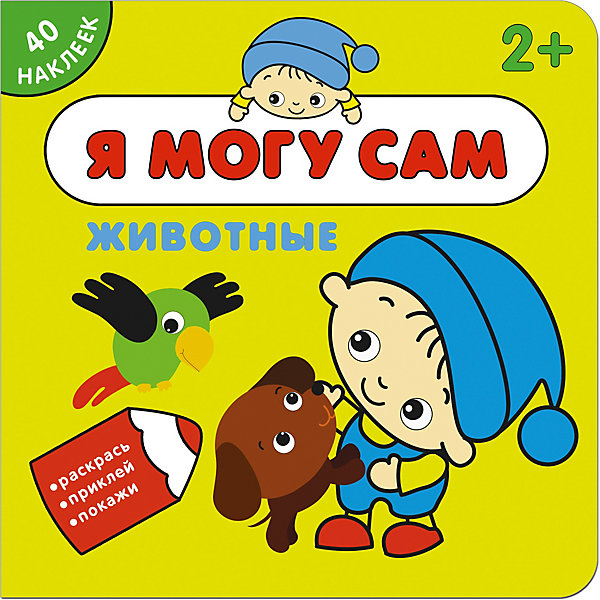 

Книжка с наклейками "Я могу сам" Животные