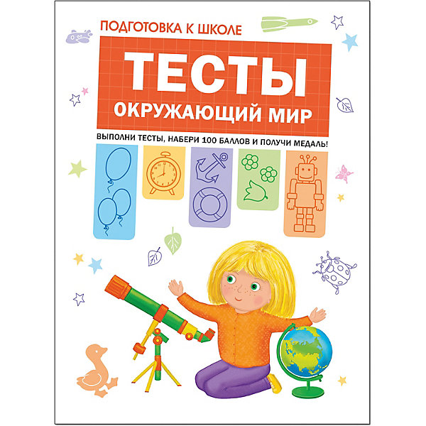 

Тесты и задания "Подготовка к школе" Окружающий мир