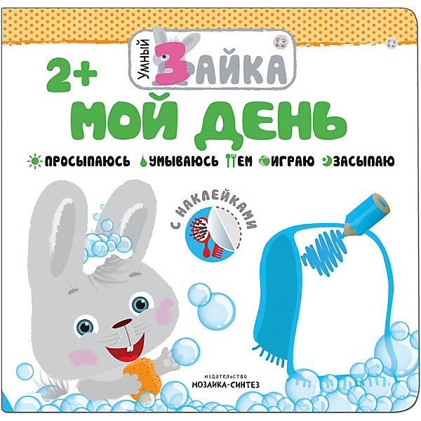 

Книжка с наклейками "Умный зайка" Мой день