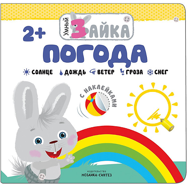 

Книжка с наклейками "Умный зайка" Погода