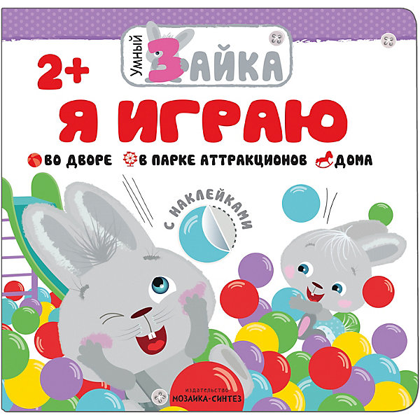 

Книжка с наклейками "Умный зайка" Я играю