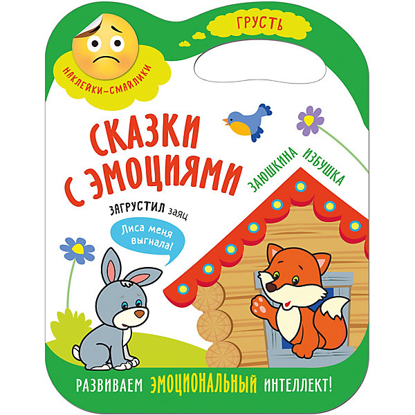 

Книжка с наклейками "Сказки с эмоциями" Заюшкина избушка