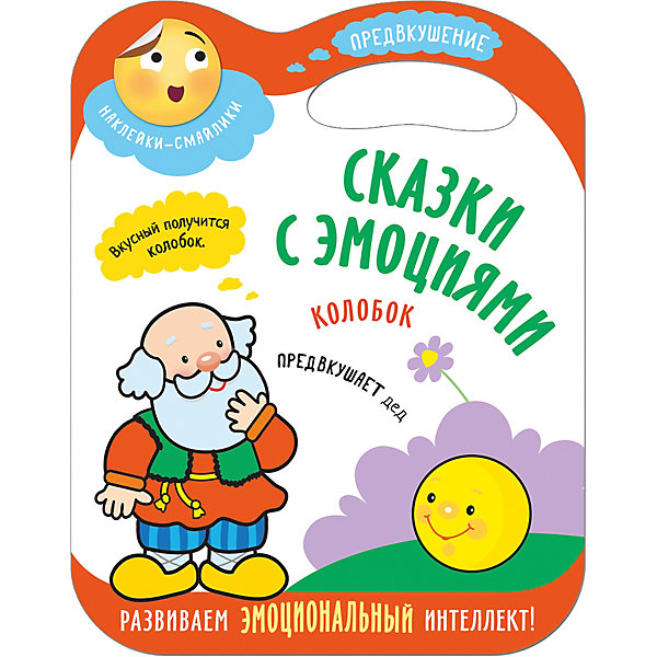 фото Книжка с наклейками "Сказки с эмоциями" Колобок Мозаика-синтез