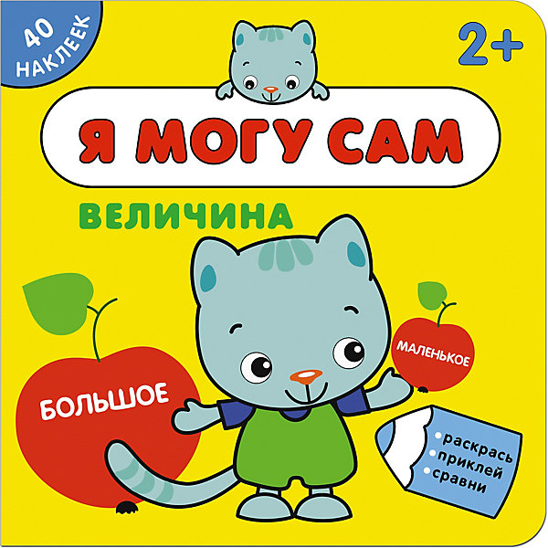 

Книжка с наклейками "Я могу сам" Величина