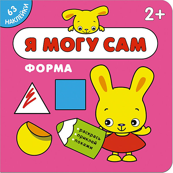

Книжка с наклейками "Я могу сам" Форма