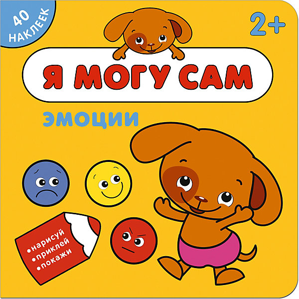 

Книжка с наклейками "Я могу сам" Эмоции