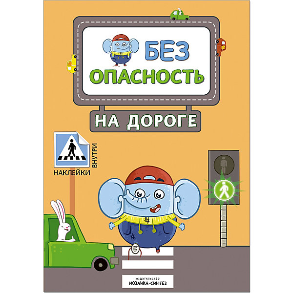 

Книжка с наклейками "Правила безопасности" Безопасность на дороге