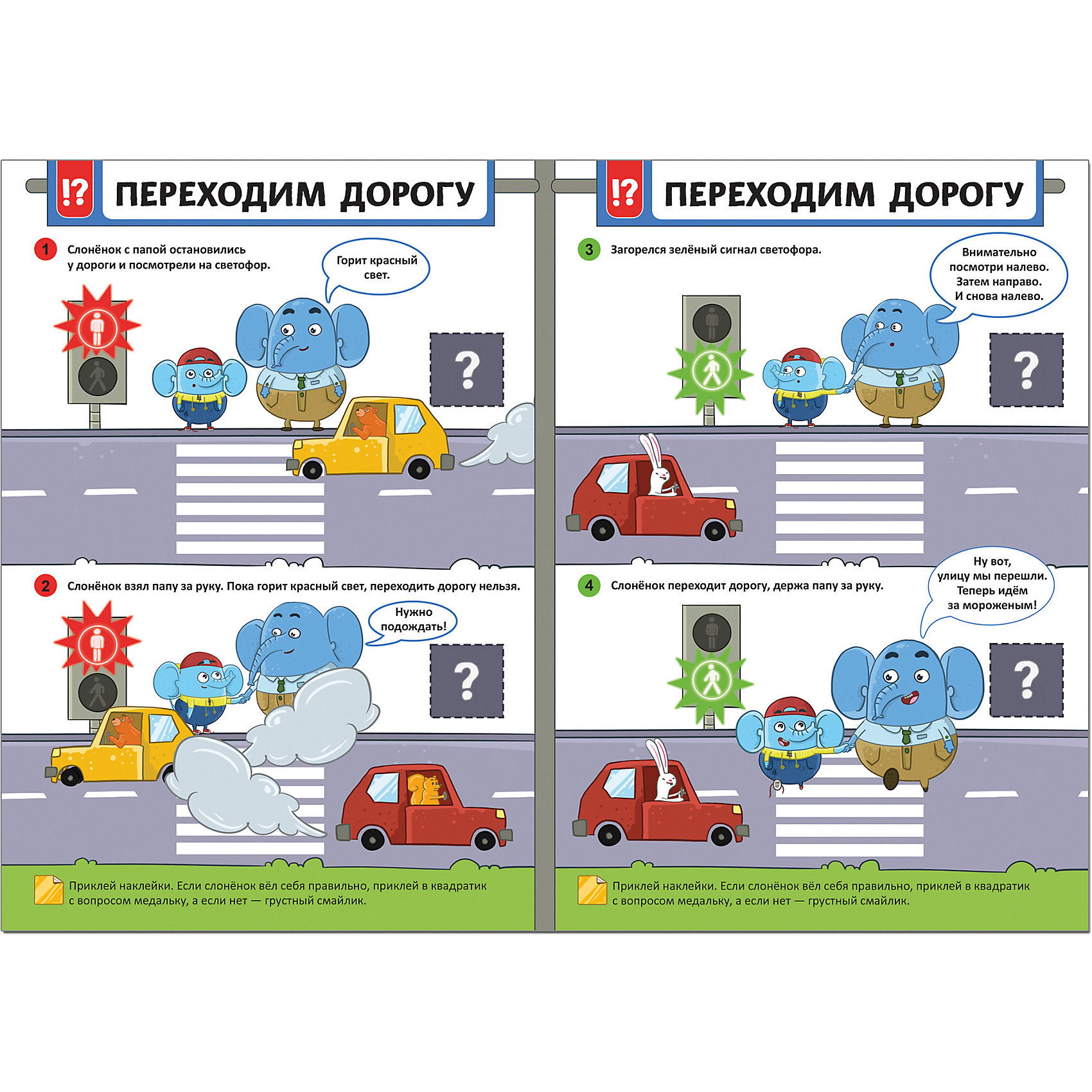 

Книжка с наклейками "Правила безопасности" Безопасность на дороге