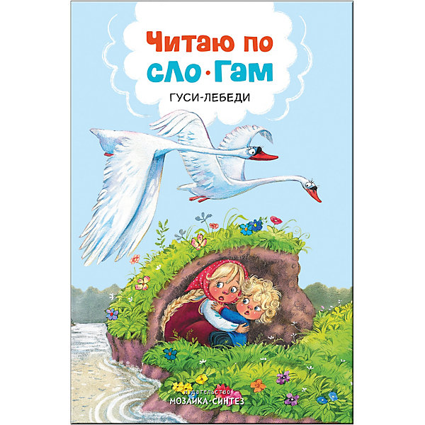 

Сказка "Читаю по слогам" Гуси-Лебеди