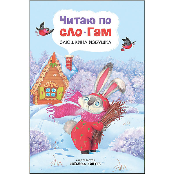 

Сказка "Читаю по слогам" Заюшкина избушка