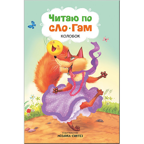 

Сказка "Читаю по слогам" Колобок