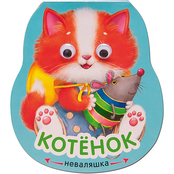 

Книжка-игрушка "Неваляшки" Котёнок