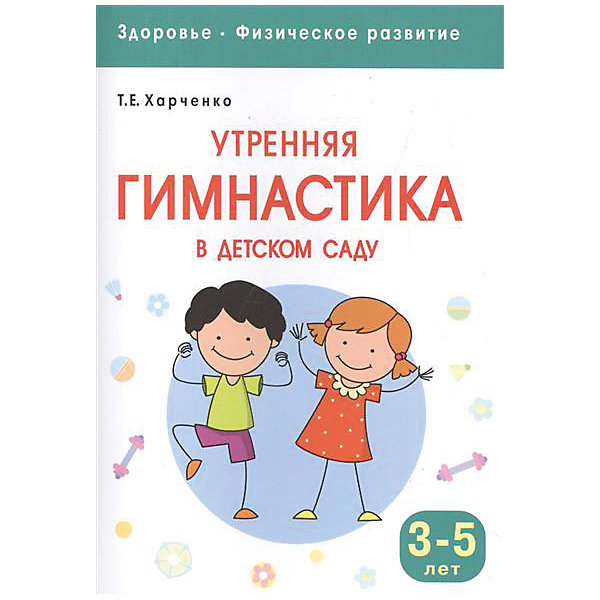 фото Здоровье и развитие "Утренняя гимнастика в детском саду" 3-5 лет Мозаика-синтез