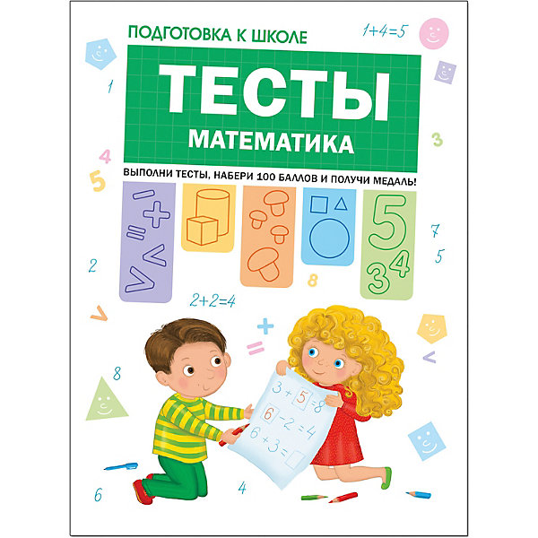 

Тесты и задания "Подготовка к школе" Математика