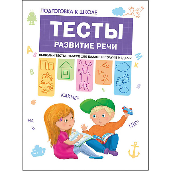 

Тесты и задания "Подготовка к школе" Развитие речи