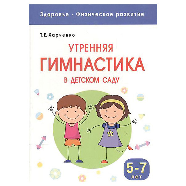 

Здоровье и развитие "Утренняя гимнастика в детском саду" 5-7 лет