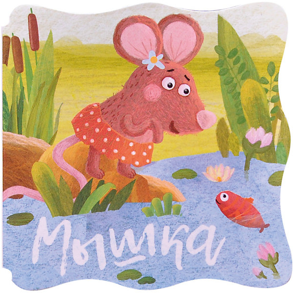 

Первая книга малыша "Книжка-малышка" Мышка