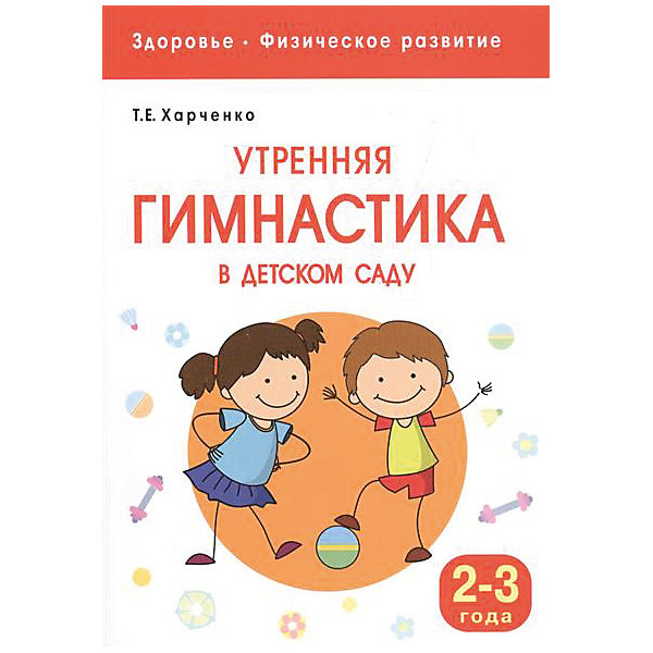 фото Здоровье и развитие "Утренняя гимнастика в детском саду" 2-3 года Мозаика-синтез