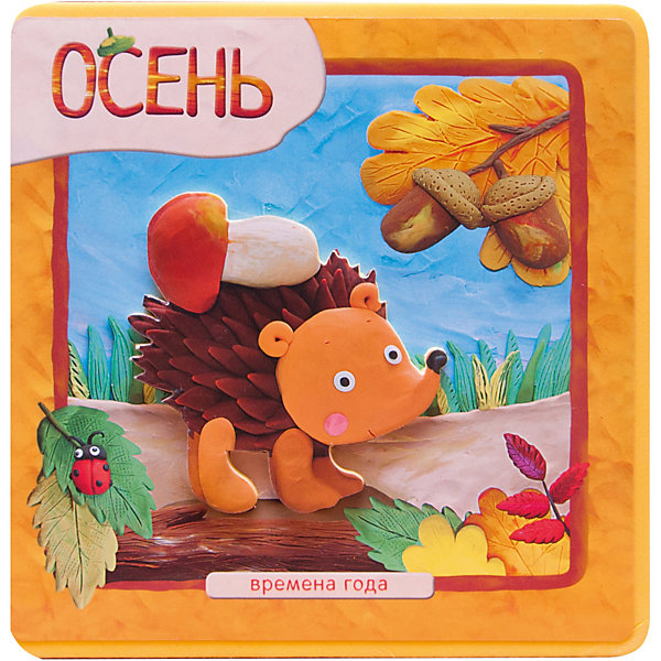

Первая книга малыша "Времена года" Осень
