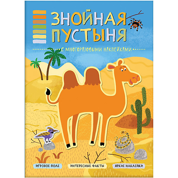 фото Книжка с наклейками "В мире животных" Знойная пустыня Мозаика-синтез