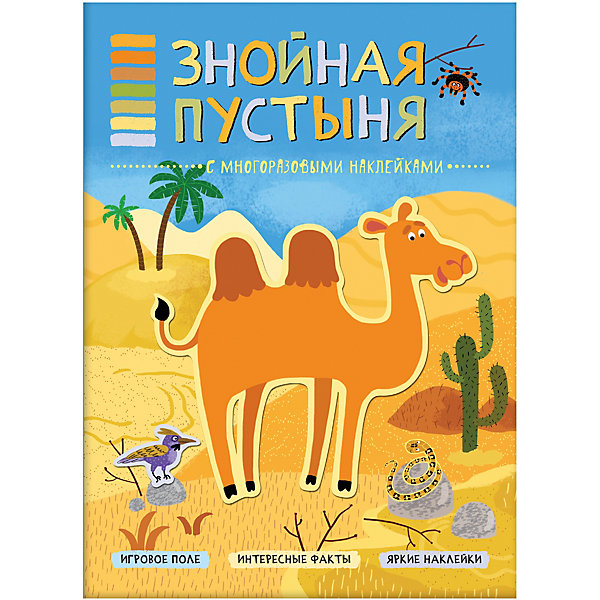 

Книжка с наклейками "В мире животных" Знойная пустыня