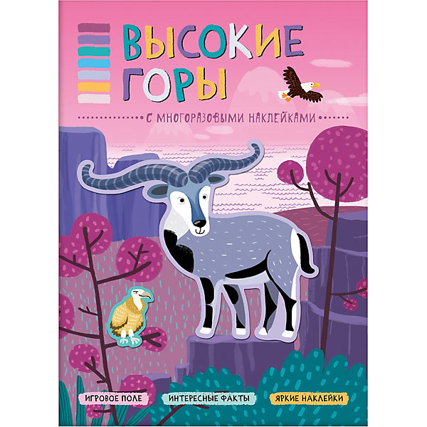 

Книжка с наклейками "В мире животных" Высокие горы
