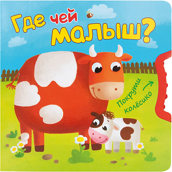 

Книжка-игрушка "Покрути колесико" Где чей малыш, Книжка-игрушка "Покрути колесико" Где чей малыш