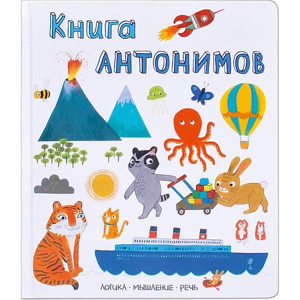 

Развивающая книга "Слова в картинках" Книга антонимов