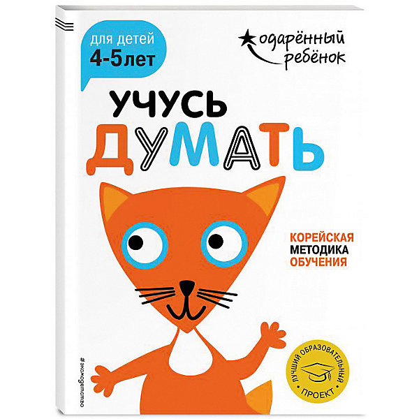 фото Развивающая книга "Учусь думать" для детей 4-5 лет, с наклейками Эксмо