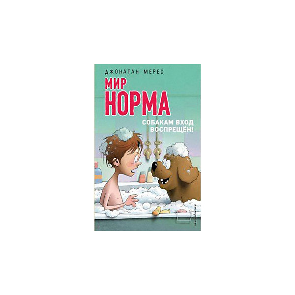 

Рассказ "Мир Норма" Собакам вход воспрещён!