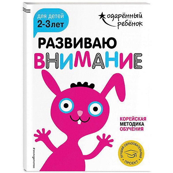 фото Развивающая книга "Развиваю внимание" для детей 2-3 лет, с наклейками Эксмо