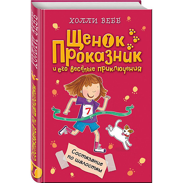 фото Рассказы "Щенок Проказник и его весёлые приключения" Состязание по шалостям Эксмо