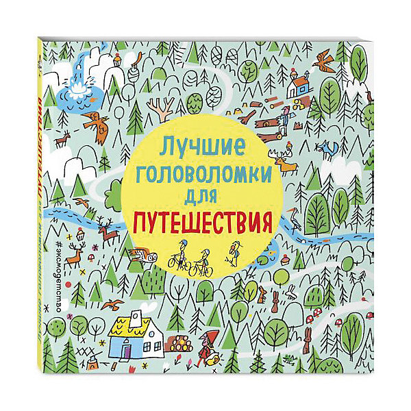 Эксмо Кроссворды и головоломки "Лучшие головоломки для путешествия"