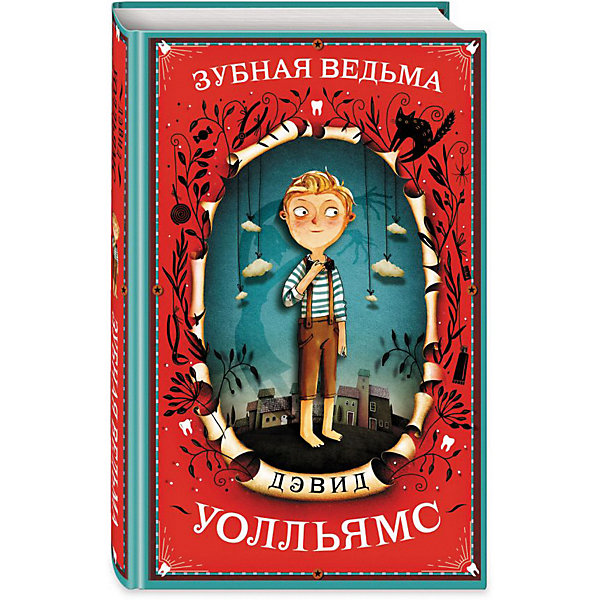 

Фэнтези "Зубная ведьма"