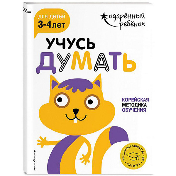 

Развивающая книга "Учусь думать" для детей 3-4 лет, с наклейками