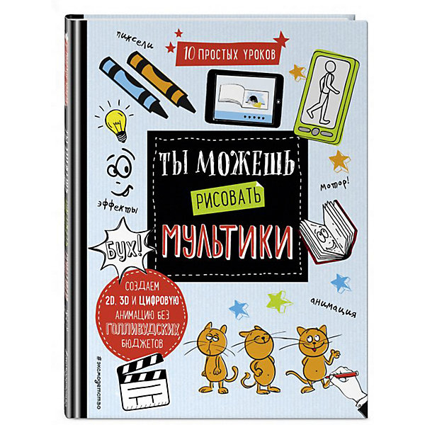 фото Развивающая книга "Ты можешь рисовать мультики" Эксмо