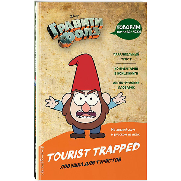 

Графический роман "Гравити Фолз" Ловушка для туристов = Tourist Trapped