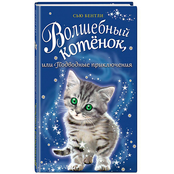 Эксмо Повесть "Приключения волшебных зверят" Волшебный котёнок, или Подводные приключения