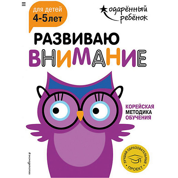 фото Развивающая книга "Развиваю внимание" для детей 4-5 лет, с наклейками Эксмо