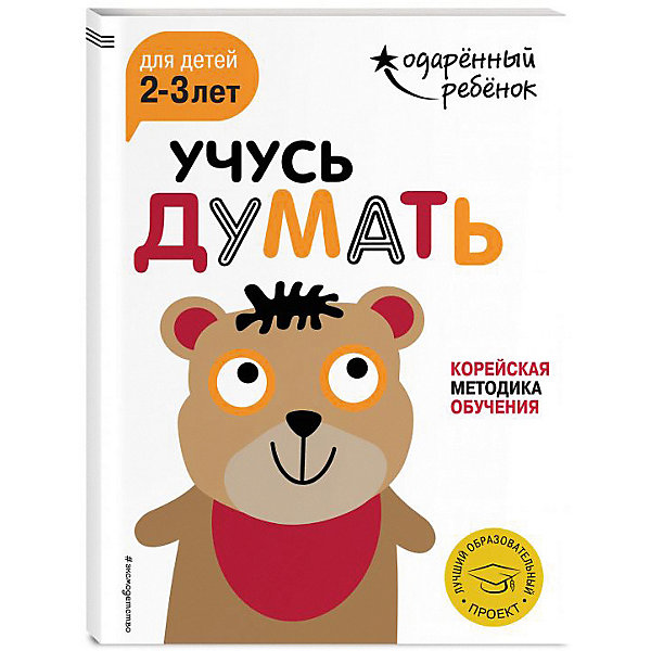 фото Развивающая книга "Учусь думать" для детей 2-3 лет, с наклейками Эксмо