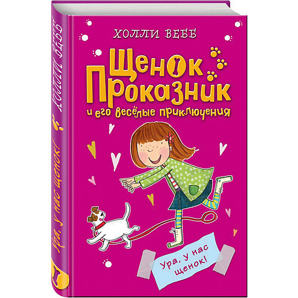 

Рассказы "Щенок Проказник и его весёлые приключения" Ура, у нас щенок, Рассказы "Щенок Проказник и его весёлые приключения" Ура, у нас щенок!