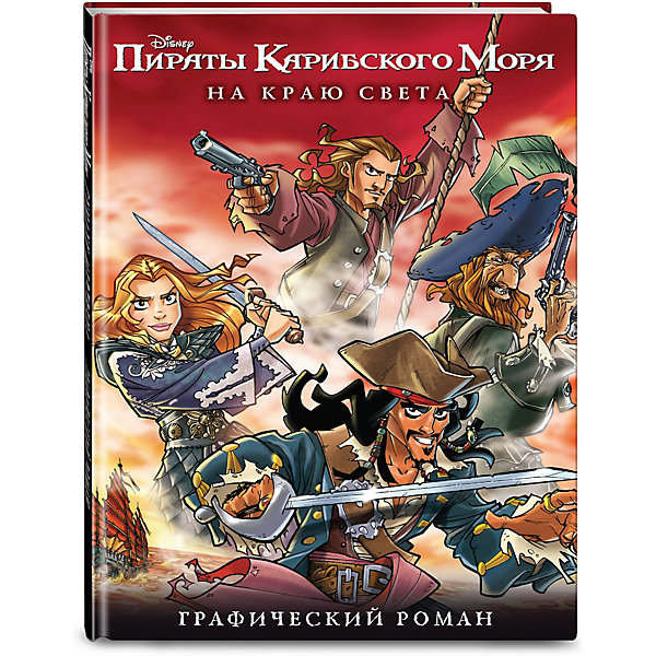 

Графический роман "Disney. Пираты Карибского Моря" На краю света