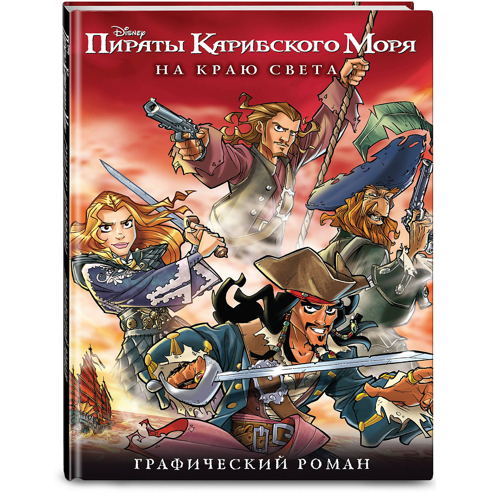 фото Графический роман "Disney. Пираты Карибского Моря" На краю света Эксмо