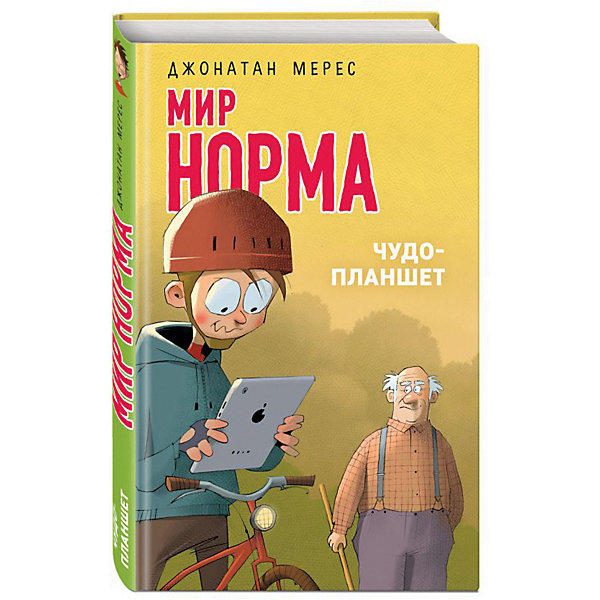 

Рассказ "Мир Норма" Чудо-планшет